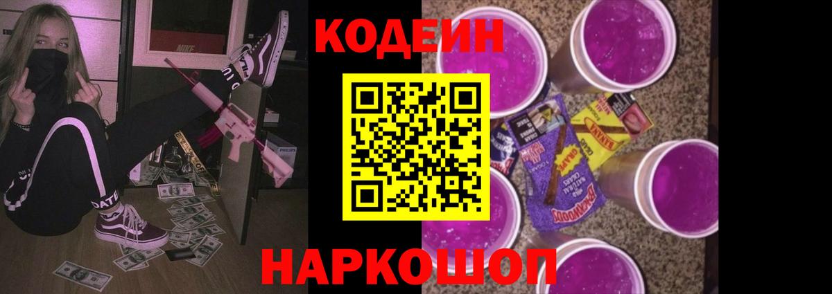 Кодеиновый сироп Lean Purple Drank  Вход с VPN  Иваново  Кодеин напиток Lean (лин) 